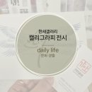 부산교육대학교 교육박물관(한새갤러리) | 부산 교육대학 한새갤러리 캘리그라피 무료 전시회 &#34;사색전&#34;