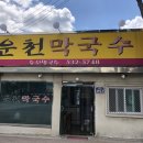 운천막국수 이미지