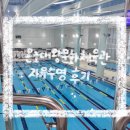 온조대왕문화체육관 화장실 | &lt;서울/강동구&gt;온조대왕문화체육관 자유수영 후기 / 강동구자유수영 원정