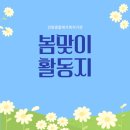 경산시어르신복지센터 | 경산주간보호, 경산어르신학교 [건화종합재가복지기관]_ 봄맞이 활동지 모음