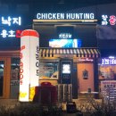 치킨사냥마곡역점 이미지