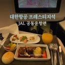 대한항공 프레스티지석 종류 가격 기내식 도쿄하네다 공동운항 JAL