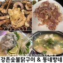 웅천 닭구이 맛집 강촌토종닭숯불구이, 도다리쑥국과 회가 있는 동네방네 내돈내산 솔직후기