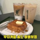 클래식더짐 | 송도 우지커피 하버뷰점 1공구 학원가 딥카페라떼 프토가 맛있는 송도동커피집