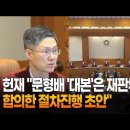 국회 공수처 헌재의 절차 무시 이미지