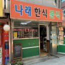 나래분식 이미지