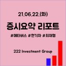 LG 정유 오토오아시스(대성점) | 21.06.22.(화) 증시요약 리포트