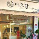 덕은당떡집