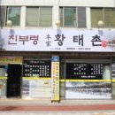 황태촌 식당 이미지