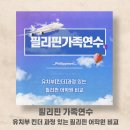 다인에듀학원 | 아이와 해외 어학연수 준비하기 2 필리핀 가족연수 유치부 있는 필리핀 어학원 비교 가족연수 유학원