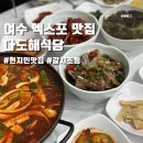 다도해식당 이미지