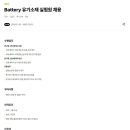 [SK온] Battery 유기소재 실험원 신입 및 경력 채용 (~12/3) 이미지