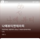 나예뷰티엔테라피