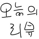 지에스25 고양웨스턴점 네이버블로그