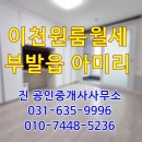 이천부발역공인중개사사무소 이미지