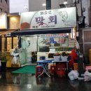 원효로막회