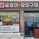 덕포짱어구이
