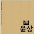 윤상 / Yoonsang 20th Anniversary Project [3000장 한정반] 이미지