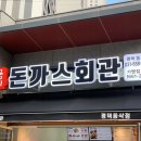 돈까스회관평택 이미지