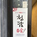 청담일식 이미지