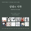 성북미술관 소장작가 순회展 ＜상념의 시작＞, 금천구청 금나래 아트홀 이미지