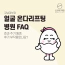 김동준피부과의원 | 강남피부과 얼굴 온다리프팅 병원 FAQ - 효과 주기 통증 후기 부작용없나요?
