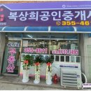 복상희공인중개사사무소 이미지