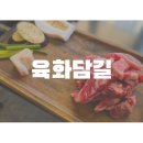 육화담길 | 오창 호수공원 육화담길 고기 맛집 후기(디저트까지 완벽!)
