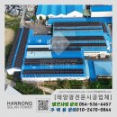 하늘땅2호 태양광발전소 | 경북 성주 건물 지붕 태양광발전소 시공 설치 사례(한농솔라파워)716.28kW