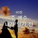 90. 주 예수 내가 알기 전 이미지