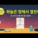 [책 읽어주는 수녀] 하늘은 땅에서 열린다. / 민경화 세레나 수녀 이미지