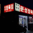 문성정육점 이미지