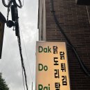 닭도라이(Dak Do Rai) 이미지