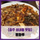 [충주 성내동 맛집] 평화루 - #내돈내산 쟁반짜장 탕수육 짬뽕 솔직 리뷰 후기