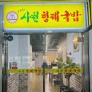 김재성의 사천형제국밥 (혁신점)