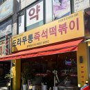 도라무통 원미점 이미지