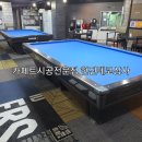 청솔당구장 이미지