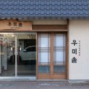 우미솥 청주오창본점