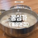 [인천/계산] 옹심가 계양본점 • 감자 옹심이 메밀칼국수 맛집 내돈내산 재방문 후기