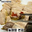 늘해랑식당 | 이제 없어지는 양정맛집 늘해랑 1호점 돼지국밥 수육후기