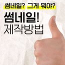 썸네일(썸-Nail)