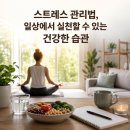건강한 내 몸 가꾸기 | 스트레스 관리법, 일상에서 실천할 수 있는 건강한 습관