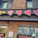 최가네양평해장국 이미지