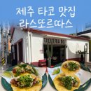 라스또르따스 | 제주 타코 맛집 라스또르따스 솔직 후기｜메뉴 추천·웨이팅 정리