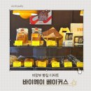 청사로 | 의정부 빵 맛집 북부청사 디저트 소금빵 바이웨이베이커스 후기