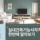 한국건축인테리어기술학원 이미지