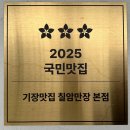 칠암장어집 | 부산 기장맛집 칠암만장, 부모님도 만족한 장어/부채살 솥밥 후기(feat. 주차장 완비)