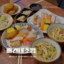 가호동4 | 진주가호동초밥맛집 배건네초밥