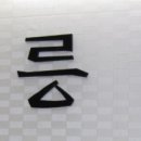 공릉검도관