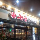 정군숯불갈비